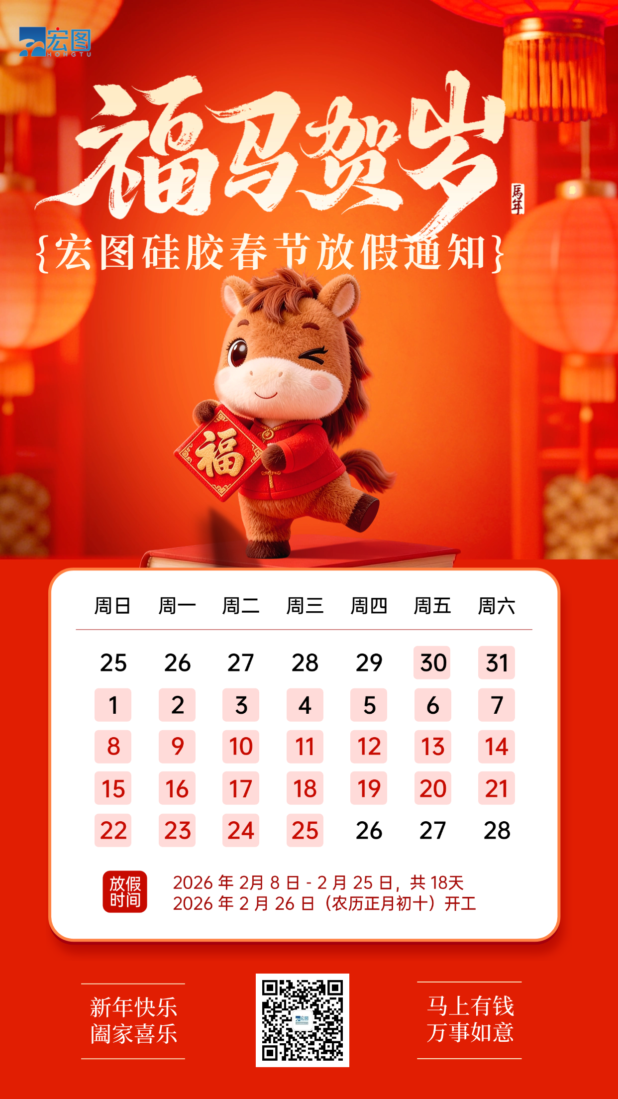 宏圖硅膠2026年春節(jié)放假通知！